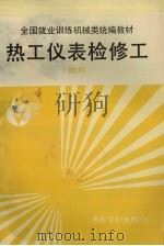 热工仪表检修工  试用（1995 PDF版）