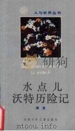 水点儿沃特历险记 1991 PDF电子版封面 7542204378 侯龙著