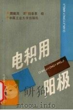 电积用阳极   1991  PDF电子版封面  7810203444  （美）鲁滨逊（Robinson，D.J.），（美）詹姆斯（J 