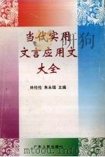 当代实用文言应用文大全   1997  PDF电子版封面  721802310X  林伦伦，朱永锴主编 