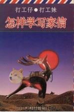 打工仔·打工妹怎样学写家信（1995 PDF版）