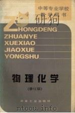 物理化学   1990  PDF电子版封面  7502407596  罗义贤编 