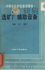 选矿厂辅助设备   1991  PDF电子版封面  7502408398  郭熙编 