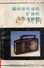 晶体管收音机扩音机原理与维修 1992 PDF电子版封面 7805656363 甘春旺编著