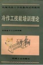 冷作工技能培训理论 1990 PDF电子版封面 7111022408 机械电子工业部编
