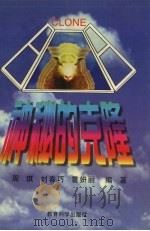神秘的克隆   1997  PDF电子版封面  7504117498  周琪等编著 