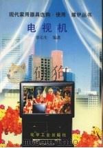 电视机 1996 PDF电子版封面 7502517065 章长生编著