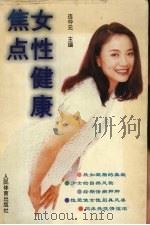 女性健康焦点 1996 PDF电子版封面 7500912897 连仲元主编
