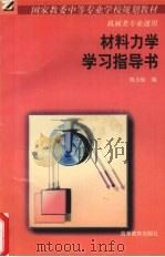 材料力学学习指导书 1995 PDF电子版封面 704005079X 陈大轮编