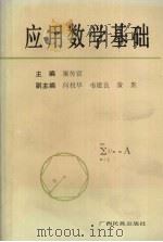 应用数学基础   1992  PDF电子版封面  753631700X  粟传富主编 