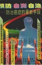 预防·自测·自治 防治癌症的最新手段 1995 PDF电子版封面 756162249X 刘岳凤编著