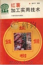 红薯加工实用技术 1994 PDF电子版封面 7805659699 颜兴平编著