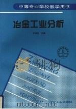 冶金工业分析 1998 PDF电子版封面 750242119X 乐俊时主编