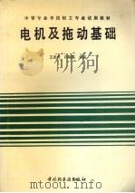 电机及拖动基础 1991 PDF电子版封面 7501910731 王忠庆,孙裕霖主编