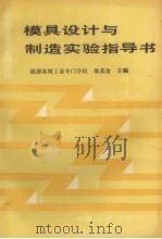 模具设计与制造实验指导书（1997 PDF版）