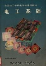 电工基础 1993 PDF电子版封面 7504512486 技工学校电子类专业教材编审委员会组织编写