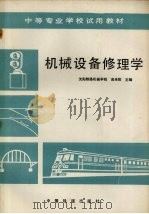 机械设备修理学 1990 PDF电子版封面 7113008798 高来阳主编