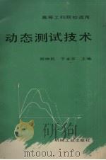 动态测试技术   1991  PDF电子版封面  7111027817  郑仲民，于永芳主编 