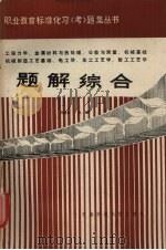 题解综合   1990  PDF电子版封面  7810220799  万能武编 