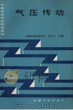 气压传动（1990 PDF版）
