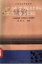 机械工程材料工艺学实验（1988 PDF版）