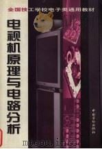 电视机原理与电路分析 1998 PDF电子版封面 7504522023 技工学校电子类专业教材编审委员会组织编写