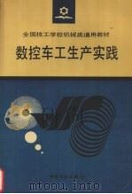 数控车工生产实践（1994 PDF版）