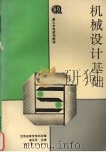 机械设计基础 1991 PDF电子版封面 7040034409 潘旦君主编;江苏省教育委员会编