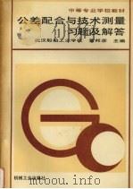 公差配合与技术测量习题及解答 1996 PDF电子版封面 711105122X 黄邦彦主编