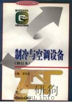 制冷与空调设备 修订本 1997 PDF电子版封面 750441865X 姜守忠主编