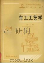 车工工艺学（1990 PDF版）