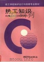 热工知识 1996 PDF电子版封面 7504517941 劳动部教材办公室组织编写