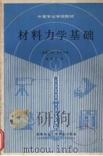 材料力学基础   1987  PDF电子版封面  7810160206  （日）大石正昭著；大石正昭著；袁先志译 