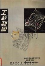 工程制图 1996 PDF电子版封面 7535721117 李昌泽主编
