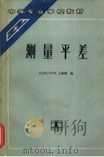 测量平差 1991 PDF电子版封面 7120012967 王新洲编