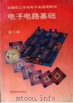 电子电路基础 1995 PDF电子版封面 7504516147 技工学校电子类专业教材编审委员会组织编写