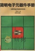 简明电子元器件手册 1991 PDF电子版封面 704003459X 柯节成编