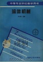 流体机械 1997 PDF电子版封面 7502420460 齐大信主编