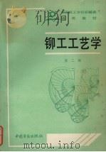 铆工工艺学   1990  PDF电子版封面  7504506125  劳动部培训司组织编写 