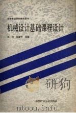 机械设计基础课程设计 1992 PDF电子版封面 7810216368 张浩,张建中主编(山东科技大学泰安校区机电工程系)