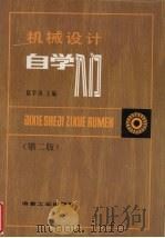 机械设计自学入门 1993 PDF电子版封面 7502413014 赵学田主编