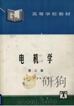 电机学 1995 PDF电子版封面 7801254503 东南大学主编