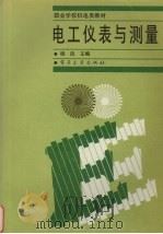 电工仪表与测量 1998 PDF电子版封面 7505344455 杨达主编