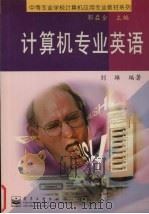 计算机专业英语 1999 PDF电子版封面 7505351761 郭启全主编