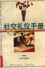 社交礼仪手册（1996 PDF版）