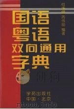 国语·粤语双向通用字典 1997 PDF电子版封面 750770629X 何雄健,周伟励编著
