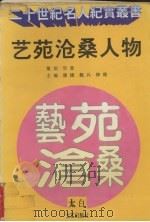 艺苑沧桑人物 1995 PDF电子版封面 7806051791 康捷等主编