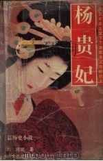 杨贵妃（1995 PDF版）