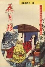 花月痕（1994 PDF版）