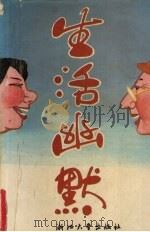 生活幽默 1994 PDF电子版封面 7308008217 王民编著